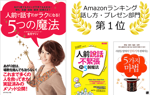 人前で話すのがラクになる!5つの魔法